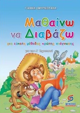 ΜΑΘΑΙΝΩ ΝΑ ΔΙΑΒΑΖΩ ΓΙΑ ΤΗΝ Α΄ΔΗΜΟΤΙΚΟΥ