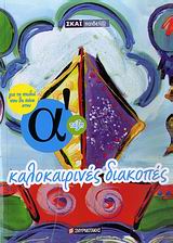 ΚΑΛΟΚΑΙΡΙΝΕΣ ΔΙΑΚΟΠΕΣ ΓΙΑ ΤΑ ΠΑΙΔΙΑ ΠΟΥ ΘΑ ΠΑΝΕ ΣΤΗΝ Α΄ ΤΑΞΗ