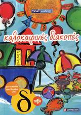 ΚΑΛΟΚΑΙΡΙΝΑ ΒΙΒΛΙΑ ΚΑΛΟΚΑΙΡΙΝΕΣ ΔΙΑΚΟΠΕΣ ΓΙΑ ΤΑ ΠΑΙΔΙΑ ΠΟΥ ΘΑ ΠΑΝΕ ΣΤΗ Δ΄ ΤΑΞΗ