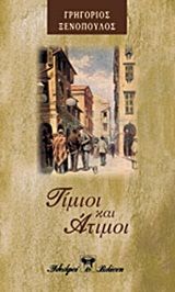 ΤΙΜΙΟΙ ΚΙ ΑΤΙΜΟΙ