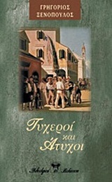 ΤΥΧΕΡΟΙ ΚΑΙ ΑΤΥΧΟΙ