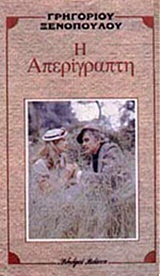 Η ΑΠΕΡΙΓΡΑΠΤΗ