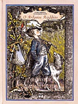 ΘΗΣΑΥΡΟΙ ΑΠΟ ΤΗ ΔΙΑΠΛΑΣΗ ΤΩΝ ΠΑΙΔΩΝ Ο ΑΝΔΡΕΙΟΣ ΑΧΙΛΛΕΑΣ