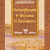 ΤΑΞΙΔΕΥΟΝΤΑΣ ΜΕ ΤΟΝ ΞΕΝΟΠΟΥΛΟ ΚΕΛΑΗΔΙΣΜΟΙ. Η ΦΟΥΡΚΑ. Η ΣΚΟΥΦΑΤΗ. Η ΖΩΗ ΚΑΙ Ο ΘΑΝΑΤΟΣ ΤΗΣ ΑΡΓΥΡΟΥΛΑΣ