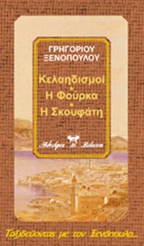 ΤΑΞΙΔΕΥΟΝΤΑΣ ΜΕ ΤΟΝ ΞΕΝΟΠΟΥΛΟ ΚΕΛΑΗΔΙΣΜΟΙ. Η ΦΟΥΡΚΑ. Η ΣΚΟΥΦΑΤΗ. Η ΖΩΗ ΚΑΙ Ο ΘΑΝΑΤΟΣ ΤΗΣ ΑΡΓΥΡΟΥΛΑΣ