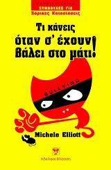 ΣΥΜΒΟΥΛΕΣ ΓΙΑ ΖΟΡΙΚΕΣ ΚΑΤΑΣΤΑΣΕΙΣ ΤΙ ΚΑΝΕΙΣ ΟΤΑΝ Σ ΕΧΟΥΝ ΒΑΛΕΙ ΣΤΟ ΜΑΤΙ!