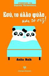 ΣΥΜΒΟΥΛΕΣ ΓΙΑ ΖΟΡΙΚΕΣ ΚΑΤΑΣΤΑΣΕΙΣ ΕΣΥ, ΤΟ ΑΛΛΟ ΦΥΛΟ ΚΑΙ ΤΟ ΣΕΞ!