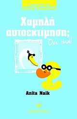 ΣΥΜΒΟΥΛΕΣ ΓΙΑ ΖΟΡΙΚΕΣ ΚΑΤΑΣΤΑΣΕΙΣ ΧΑΜΗΛΗ ΑΥΤΟΕΚΤΙΜΗΣΗ; ΟΧΙ ΠΙΑ!