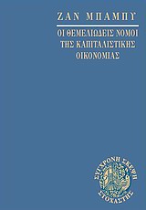 ΣΥΓΧΡΟΝΗ ΣΚΕΨΗ ΟΙ ΘΕΜΕΛΙΩΔΕΙΣ ΝΟΜΟΙ ΤΗΣ ΚΑΠΙΤΑΛΙΣΤΙΚΗΣ ΟΙΚΟΝΟΜΙΑΣ