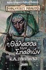 PATHS OF DARKNESS 3: Η ΘΑΛΑΣΣΑ ΤΩΝ ΣΠΑΘΙΩΝ