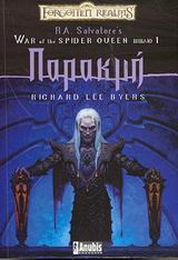 FORGOTTEN REALMS 1: ΠΑΡΑΚΜΗ