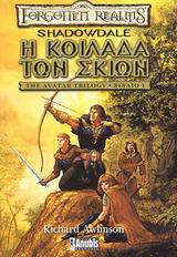 Η ΚΟΙΛΑΔΑ ΤΩΝ ΣΚΙΩΝ