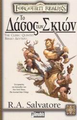 ΤΟ ΔΑΣΟΣ ΤΩΝ ΣΚΙΩΝ