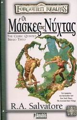 FORGOTTEN REALMS ΟΙ ΜΑΣΚΕΣ ΤΗΣ ΝΥΧΤΑΣ