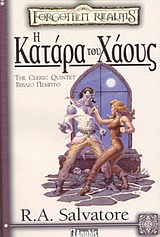 FORGOTTEN REALMS Η ΚΑΤΑΡΑ ΤΟΥ ΧΑΟΥΣ