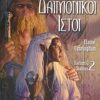FORGOTTEN REALMS ΔΑΙΜΟΝΙΚΟΙ ΙΣΤΟΙ