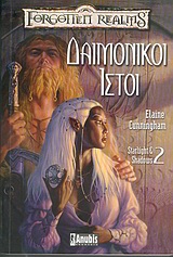 FORGOTTEN REALMS ΔΑΙΜΟΝΙΚΟΙ ΙΣΤΟΙ