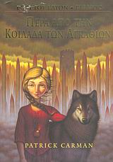 ΠΕΡΑ ΑΠΟ ΤΗΝ ΚΟΙΛΑΔΑ ΤΩΝ ΑΓΚΑΘΙΩΝ