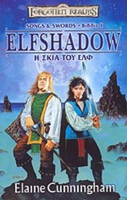 SONGS   SWORDS 1: ELFSHADOW - Η ΣΚΙΑ ΤΟΥ ΕΛΦ