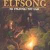 FORGOTTEN REALMS ΤΟ ΤΡΑΓΟΥΔΙ ΤΟΥ ΕΛΦ
