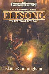 FORGOTTEN REALMS ΤΟ ΤΡΑΓΟΥΔΙ ΤΟΥ ΕΛΦ