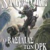 FORGOTTEN REALMS Ο ΒΑΣΙΛΙΑΣ ΤΩΝ ΟΡΚ