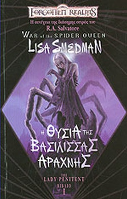 Η ΘΥΣΙΑ ΤΗΣ ΒΑΣΙΛΙΣΣΑΣ ΑΡΑΧΝΗΣ