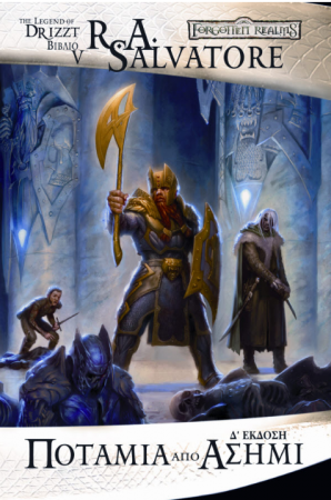 THE ICEWIND DALE TRILOGY 2: ΠΟΤΑΜΙΑ ΑΠΟ ΑΣΗΜΙ