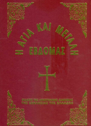 Η ΑΓΙΑ ΚΑΙ ΜΕΓΑΛΗ ΕΒΔΟΜΑΣ (99.03.007)