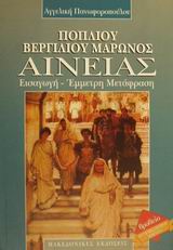 ΠΟΠΛΙΟΥ ΒΕΡΓΙΛΙΟΥ ΜΑΡΩΝΟΣ ΑΙΝΕΙΑΣ ΕΙΣΑΓΩΓΗ, ΕΜΜΕΤΡΗ ΜΕΤΑΦΡΑΣΗ