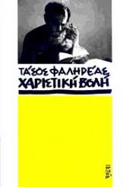 ΧΑΡΙΣΤΙΚΗ ΒΟΛΗ