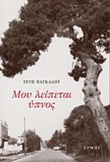 ΜΟΥ ΛΕΙΠΕΤΑΙ ΥΠΝΟΣ