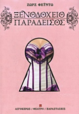 ΘΕΑΤΡΟ: ΠΑΡΑΣΤΑΣΕΙΣ ΞΕΝΟΔΟΧΕΙΟ ΠΑΡΑΔΕΙΣΟΣ