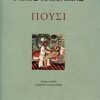 ΠΟΥΣΙ ΠΟΙΗΜΑΤΑ