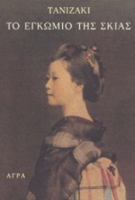 ΤΟ ΕΓΚΩΜΙΟ ΤΗΣ ΣΚΙΑΣ 3Η ΕΚΔΟΣΗ