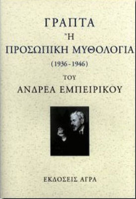 ΓΡΑΠΤΑ Η ΠΡΟΣΩΠΙΚΗ ΜΥΘΟΛΟΓΙΑ 1936-1946