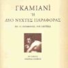 ΓΚΑΜΙΑΝΙ Η ΔΥΟ ΝΥΧΤΕΣ ΠΑΡΑΦΟΡΑΣ ΜΕ 12 ΓΚΡΑΒΟΥΡΕΣ ΤΟΥ DEVERIA