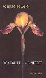 ΠΟΥΤΑΝΕΣ ΦΟΝΙΣΣΕΣ 2Η ΕΚΔΟΣΗ