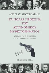 ΤΑ ΠΟΛΛΑ ΠΡΟΣΩΠΑ ΤΟΥ ΑΣΤΥΝΟΜΙΚΟΥ ΜΥΘΙΣΤΟΡΗΜΑΤΟΣ ΔΟΚΙΜΙΑ ΓΙΑ ΤΗΝ ΙΣΤΟΡΙΑ ΚΑΙ ΤΙΣ ΣΥΓΧΡΟΝΕΣ ΤΑΣΕΙΣ ΤΟΥ