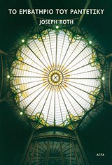 ΤΟ ΕΜΒΑΤΗΡΙΟ ΤΟΥ ΡΑΝΤΕΤΣΚΥ ΜΥΘΙΣΤΟΡΗΜΑ