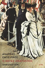 Ο ΜΕΓΑΣ ΑΝΑΤΟΛΙΚΟΣ ΑΝΘΟΛΟΓΙΟΝ