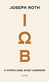 ΙΩΒ Η ΙΣΤΟΡΙΑ ΕΝΟΣ ΑΠΛΟΥ ΑΝΘΡΩΠΟΥ