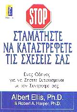 ΣΤΑΜΑΤΗΣΤΕ ΝΑ ΚΑΤΑΣΤΡΕΦΕΤΕ ΤΙΣ ΣΧΕΣΕΙΣ ΣΑΣ ΣΤΑΜΑΤΗΣΤΕ ΝΑ ΚΑΤΑΣΤΡΕΦΕΤΕ ΤΙΣ ΣΧΕΣΕΙΣ ΣΑΣ