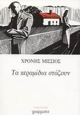 ΛΟΓΟΤΕΧΝΙΑ ΤΑ ΚΕΡΑΜΙΔΙΑ ΣΤΑΖΟΥΝ