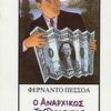 Ο ΑΝΑΡΧΙΚΟΣ ΤΡΑΠΕΖΙΤΗΣ