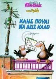 ΚΑΝΕ ΠΟΥΛΙ ΝΑ ΔΕΙΣ ΚΑΛΟ ΧΑΜΗΛΕΣ ΠΤΗΣΕΙΣ 4