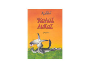 Ο ΚΑΛΟΣ ΛΥΚΟΣ