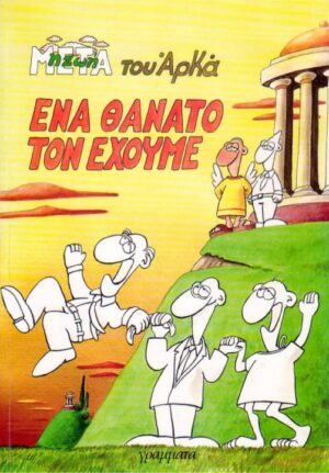 ΕΝΑ ΘΑΝΑΤΟ ΤΟΝ ΕΧΟΥΜΕ