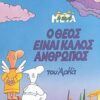 Η ΖΩΗ ΜΕΤΑ Ο ΘΕΟΣ ΕΙΝΑΙ ΚΑΛΟΣ ΑΝΘΡΩΠΟΣ
