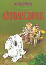 ΟΙ ΣΥΝΟΜΗΛΙΚΟΙ ΑΣΠΟΝΔΟΣ ΣΚΥΛΟΣ